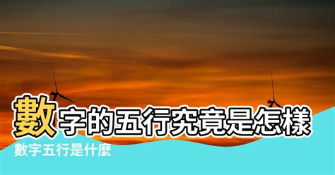 手機號碼五行|數字五行是什麼？認識數字五行配對和屬性